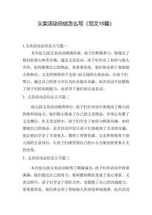 义卖活动总结怎么写（范文10篇）.docx