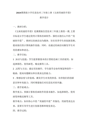 2024冀教版小学信息技术三年级上册《五 画美丽的早晨》教学设计.docx