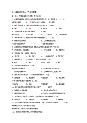 会-计-基-础-模-拟-题-九(含参考答案).docx