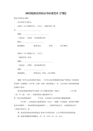 2022租房合同协议书标准范本【7篇】.docx
