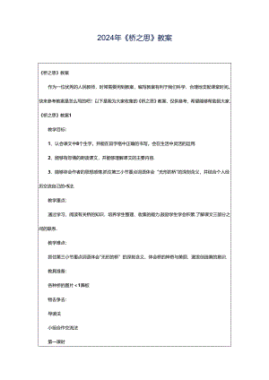 2024年《桥之思》教案.docx