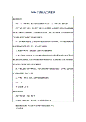 2024年模板员工承诺书.docx