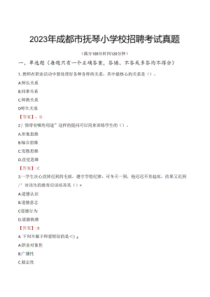 2023年成都市抚琴小学校招聘考试真题.docx