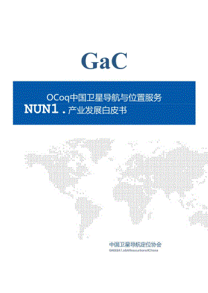 2021中国卫星导航与位置服务产业发展白皮书.docx