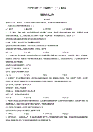 2021年北京101中学初二（下）期末道德与法治试卷及答案.docx