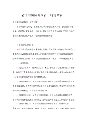 会计顶岗实习报告（精选17篇）.docx