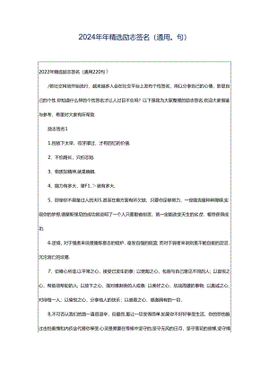 2024年年精选励志签名（通用0句）.docx