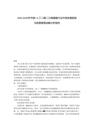 2024-2030年中国1,4-丁二醇二乙烯基醚行业市场发展趋势与前景展望战略分析报告.docx