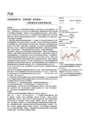 20170831-天风证券-汽车-全球新能源汽车“变革浪潮“系列报告一-双轮驱动车企转型号角已响.docx