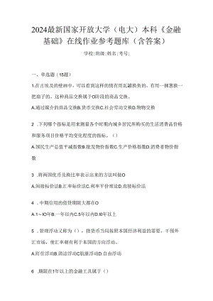 2024最新国家开放大学（电大）本科《金融基础》在线作业参考题库（含答案）.docx