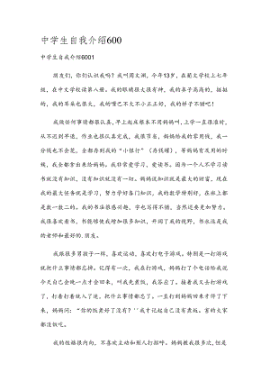 中学生自我介绍600.docx