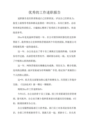 优秀的工作述职报告.docx