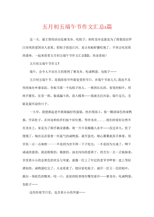 五月初五端午节作文汇总5篇.docx