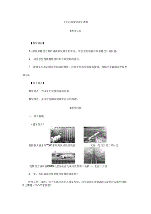 2024年秋初中八年级上册道德与法治教学设计4.10.1 关心国家发展.docx