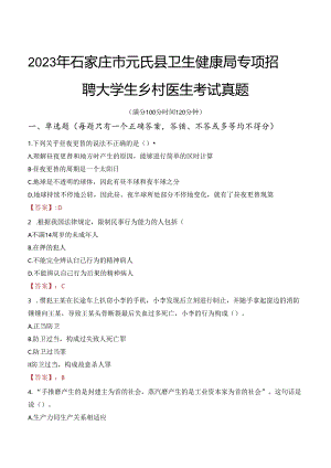 2023年石家庄市元氏县卫生健康局专项招聘大学生乡村医生考试真题.docx