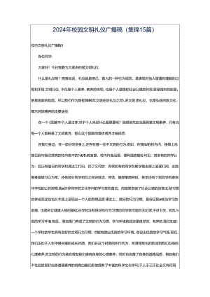 2024年校园文明礼仪广播稿(集锦15篇).docx