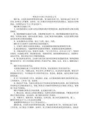会计月工作总结范文.docx