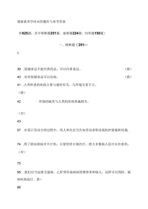 健康素养知识问答题库及参考答案.docx