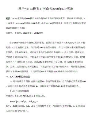 ARIMA模型预测GDP 刘春锋的论文请勿作抄袭使用.docx