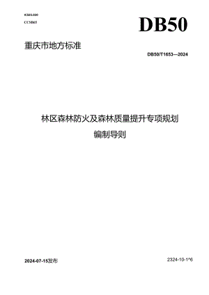 DB50_T 1653-2024 林区森林防火及森林质量提升专项规划编制导则.docx