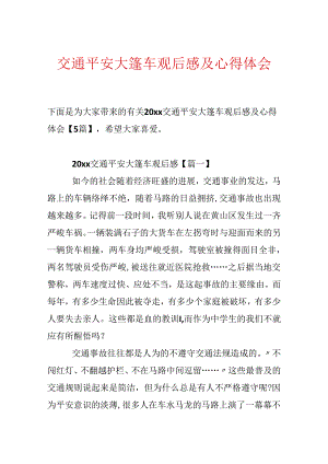 交通安全大篷车观后感及心得体会【5篇】.docx