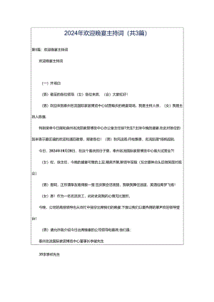 2024年欢迎晚宴主持词（共3篇）.docx