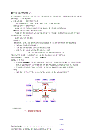 健康管理通识课考试必备资料.docx