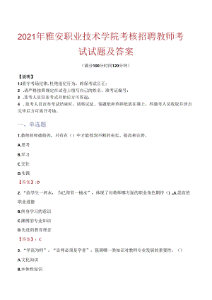 2021年雅安职业技术学院考核招聘教师考试试题及答案.docx
