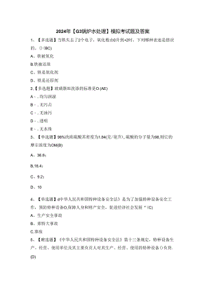 2024年【G3锅炉水处理】模拟考试题及答案.docx