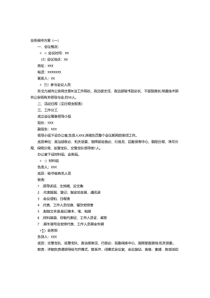 会务接待方案.docx
