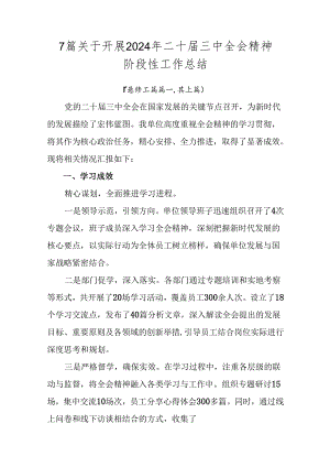 7篇关于开展2024年二十届三中全会精神阶段性工作总结.docx