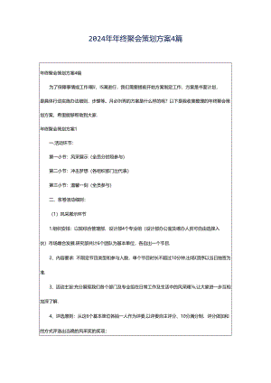 2024年年终聚会策划方案4篇.docx