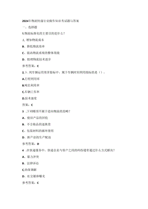 2024年物流快递行业操作知识考试题与答案.docx