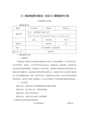 0423S07040-《旅游创意与策划》实训-2023版人才培养方案课程教学大纲.docx