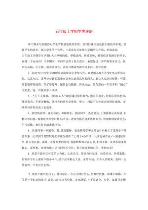 五年级上学期学生评语.docx
