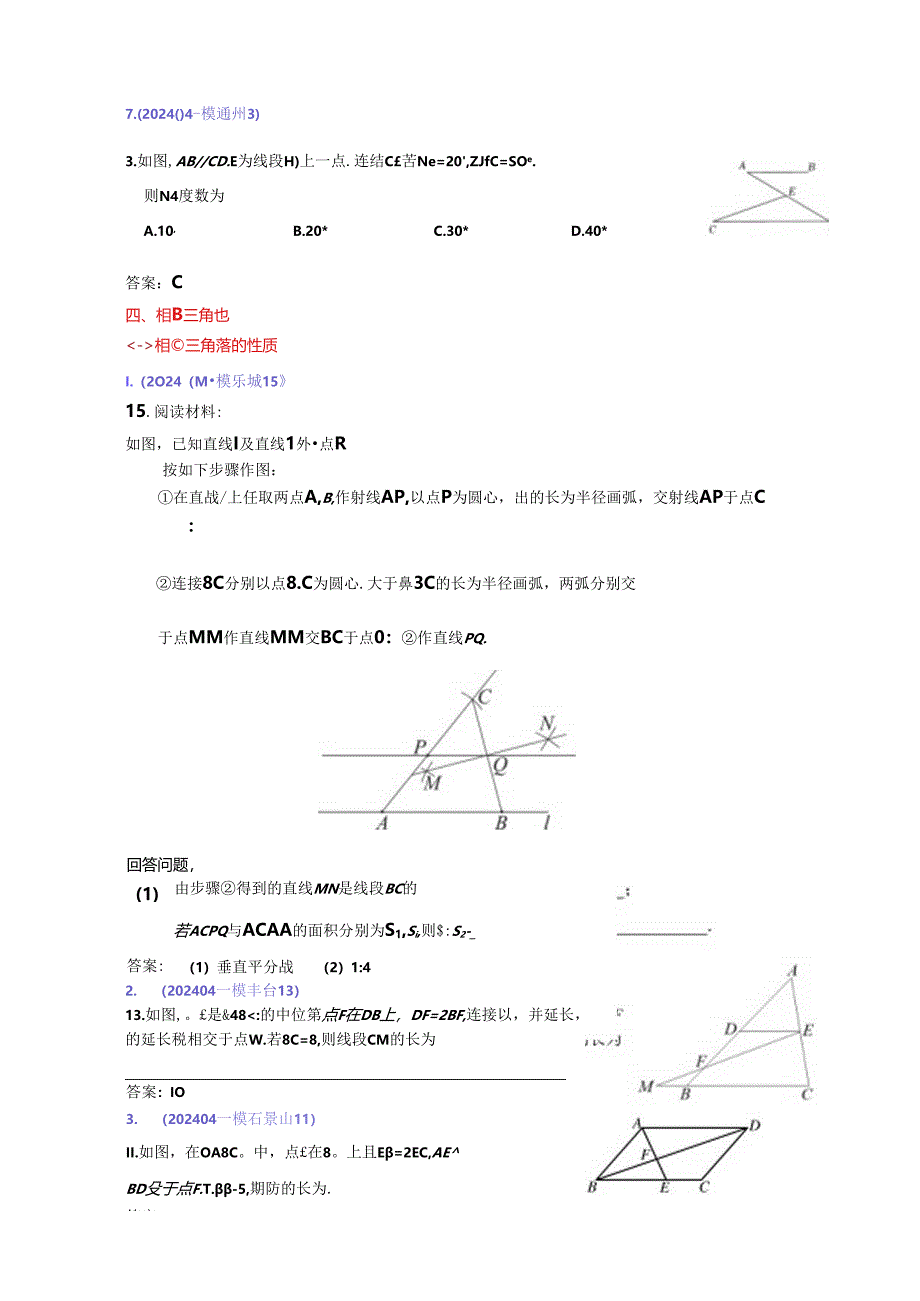 7.三角形:202404各区一模试题分类整理(教师版).docx_第3页