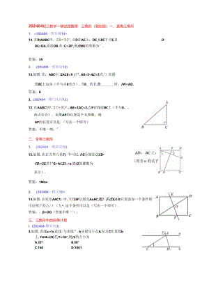 7.三角形：202404各区一模试题分类整理（教师版）.docx