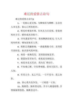 伤心的爱情古诗句.docx
