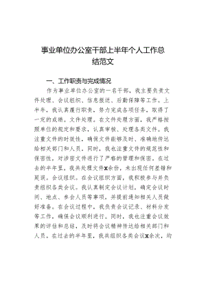 事业单位办公室干部上半年个人工作总结汇报报告.docx