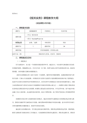 0323S02019-报关实务-实验课程教学大纲.docx