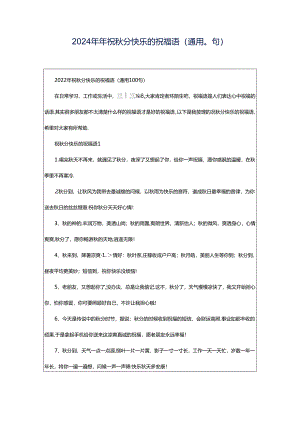2024年年祝秋分快乐的祝福语（通用0句）.docx