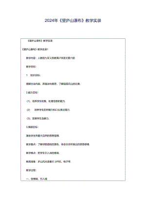 2024年《望庐山瀑布》教学实录.docx