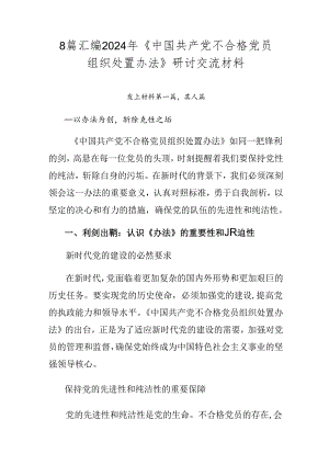 8篇汇编2024年《中国共产党不合格党员组织处置办法》研讨交流材料.docx