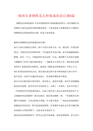 俄国名著钢铁是怎样炼成的读后感5篇.docx