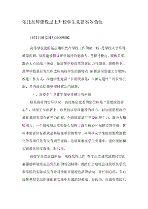 依托品牌建设提升高校学生党建实效刍议-最新教育文档.docx