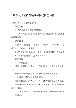 2024幼儿园语言领域课件（精选10篇）.docx