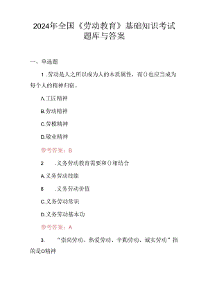 2024年全国《劳动教育》基础知识考试题库与答案.docx