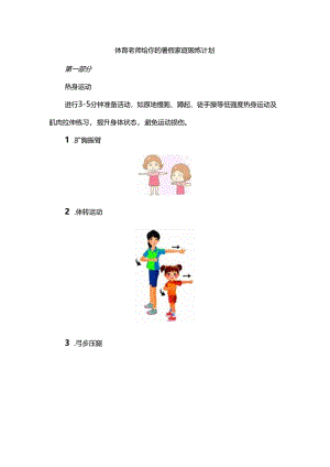 体育老师给你的暑假家庭锻炼计划.docx