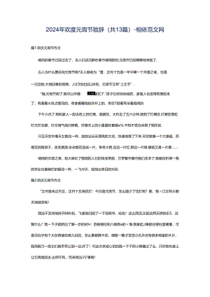 2024年欢度元宵节致辞（共13篇）-相依范文网.docx