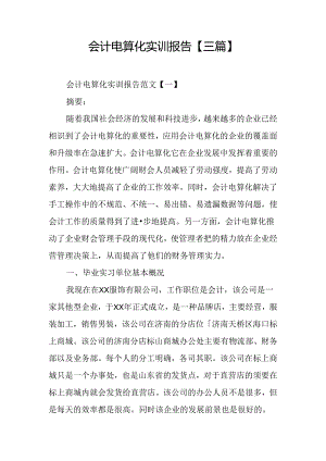 会计电算化实训报告【三篇】.docx